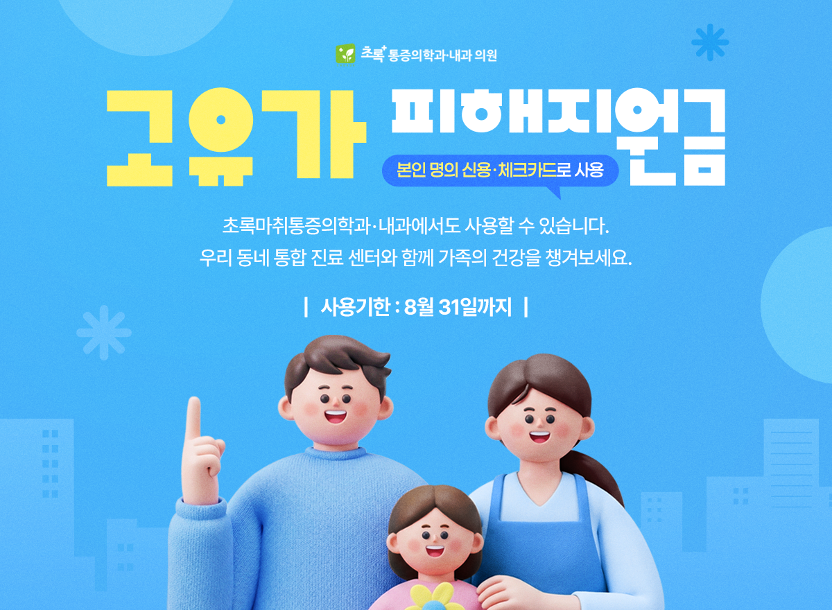 초록마취통증의학과·내과는 고유가 피해지원금 사용처입니다.