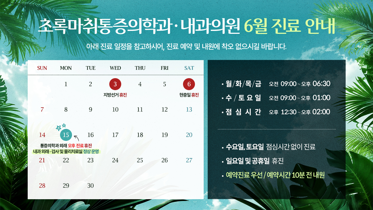 6월 진료 안내