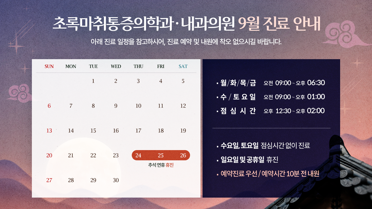 2026년 9월 진료 안내