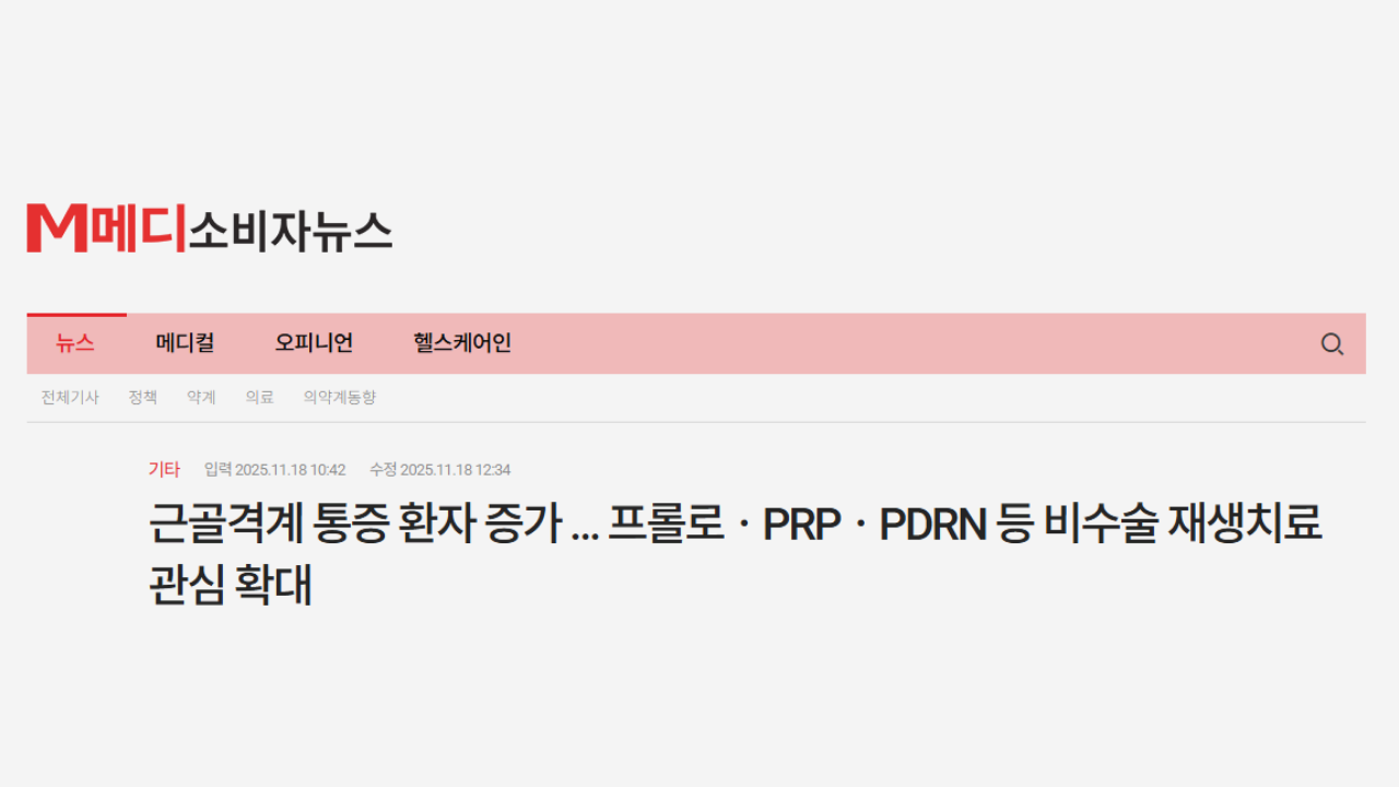 근골격계 통증 환자 증가 ... 프롤로·PRP·PDRN 등 비수술 재생치료 관심 확대