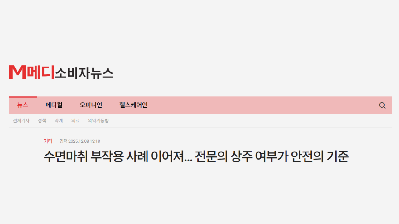 수면마취 부작용 사례 이어져... 전문의 상주 여부가 안전의 기준