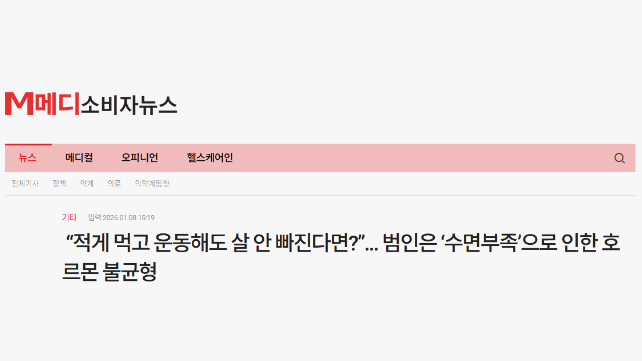 “적게 먹고 운동해도 살 안 빠진다면?”... 범인은 ‘수면부족’으로 인한 호르몬 불균형