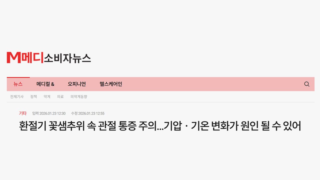환절기 꽃샘추위 속 관절 통증 주의…기압ㆍ기온 변화가 원인 될 수 있어