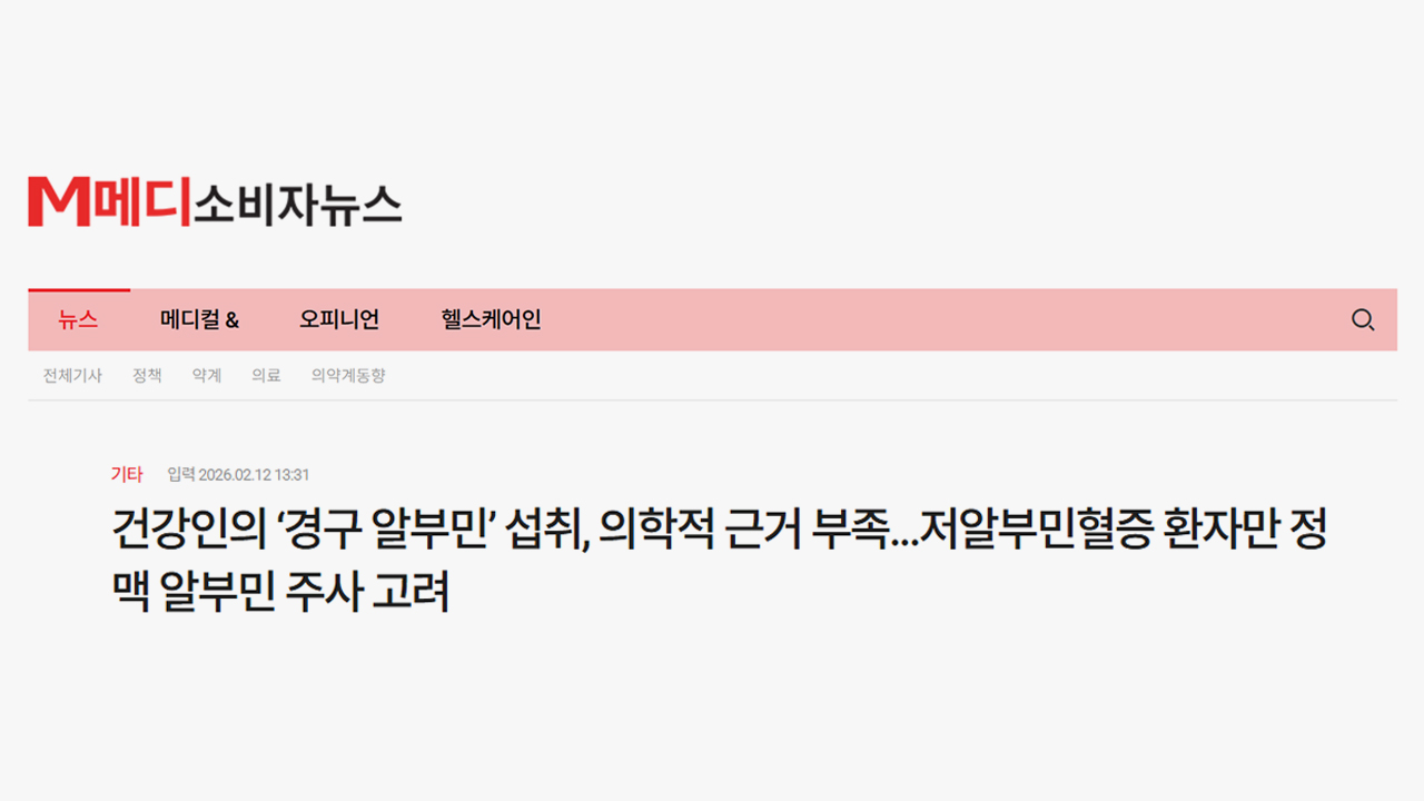 건강인의 ‘경구 알부민’ 섭취, 의학적 근거 부족...저알부민혈증 환자만 정맥 알부민 주사 고려