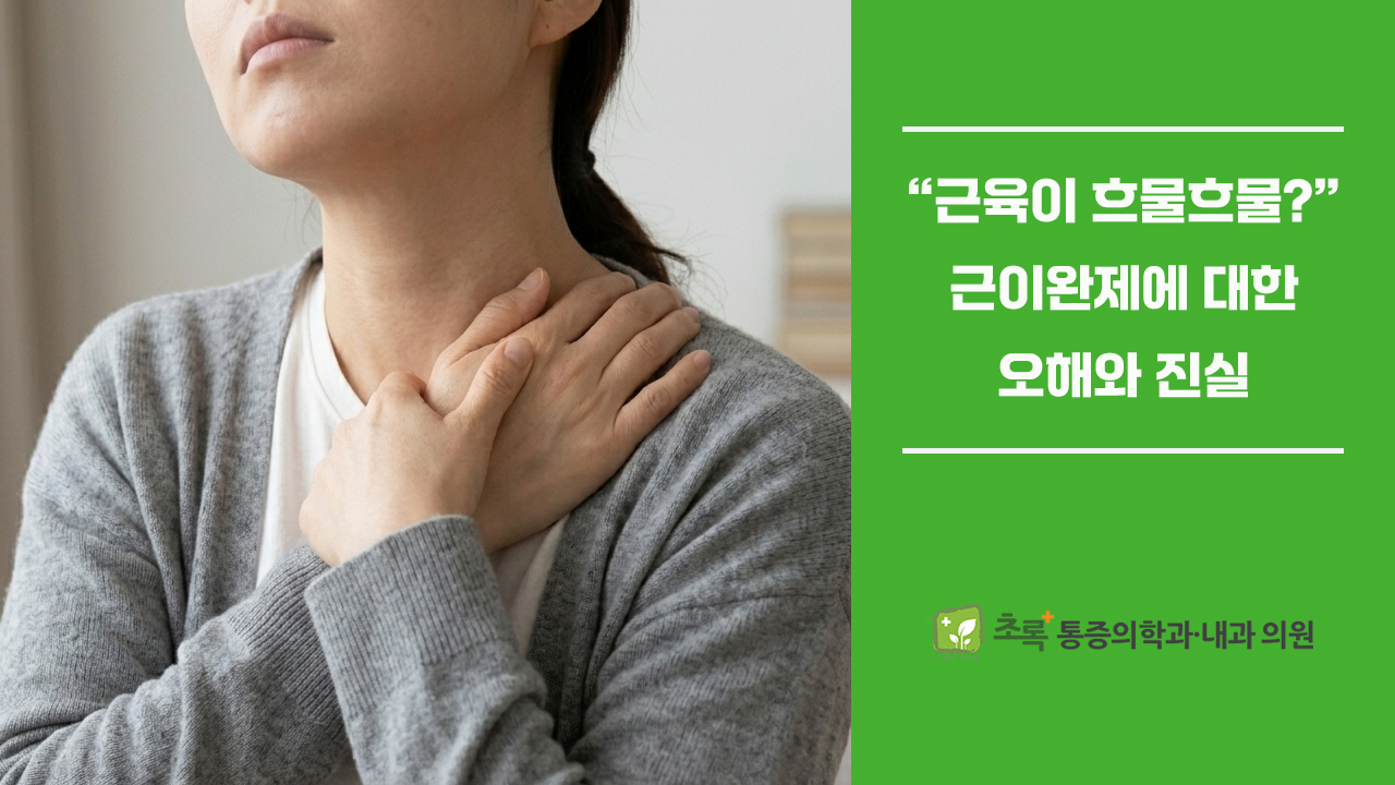 '근육이 흐물흐물해진다?' 근이완제에 대한 오해와 진실