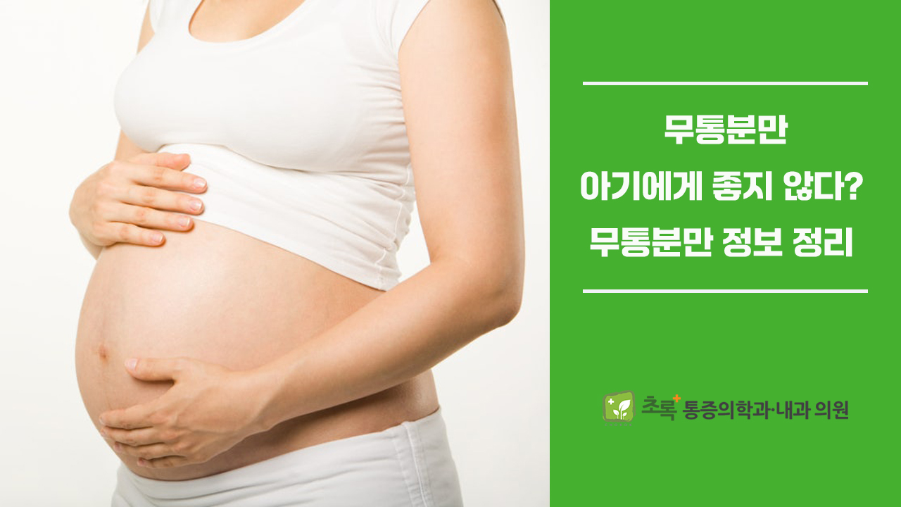 무통분만이 아기에게 좋지 않을까요? 무통분만 정보 총정리