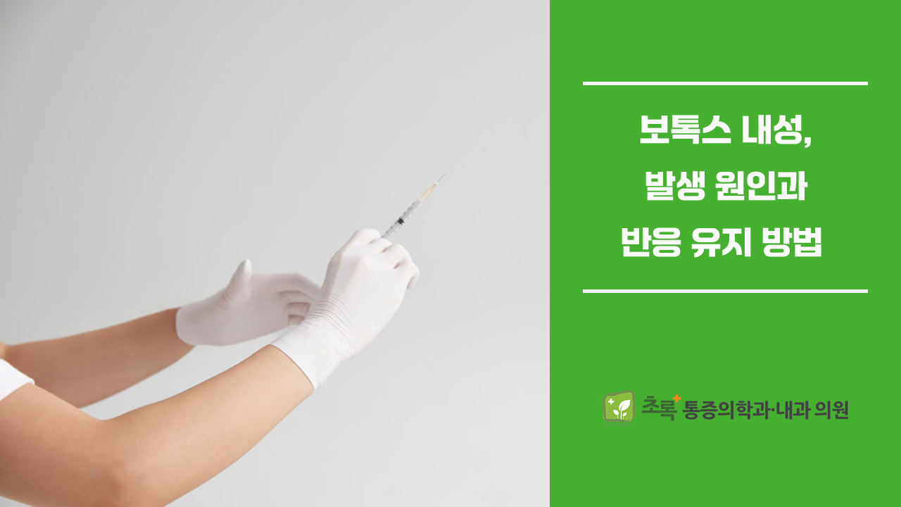 보톡스 내성 발생 원인과 반응, 유지 방법 총정리
