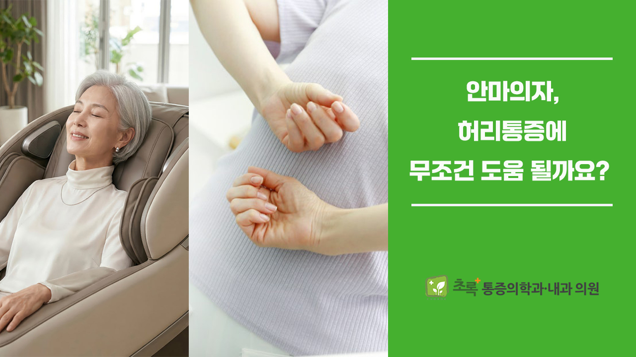 안마의자가 허리통증에 무조건 도움이 될까요?