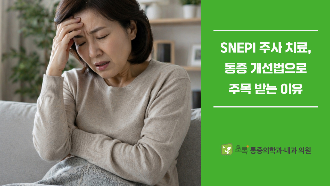 SNEPI 주사 치료가 통증·저림 개선법으로 주목받는 이유