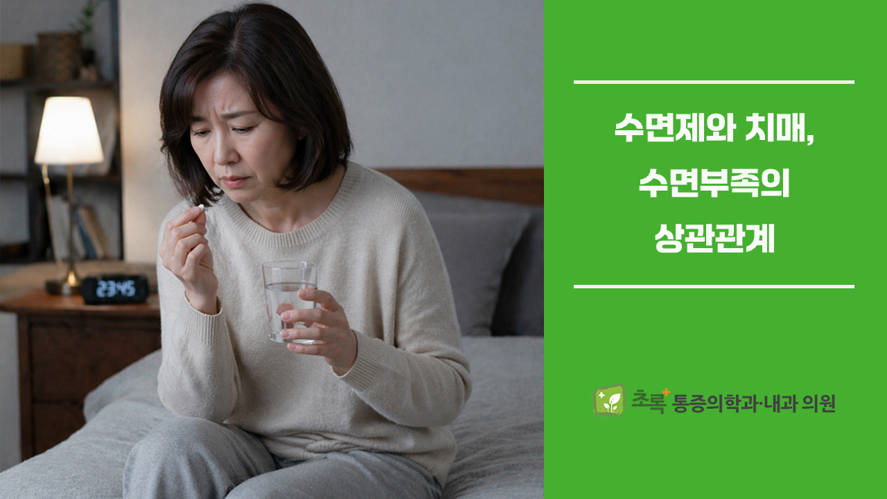 수면제와 치매, 수면부족에 대한 오해와 진실