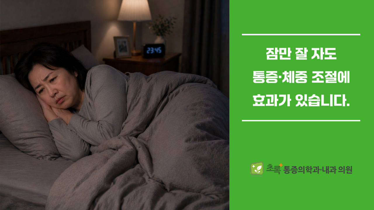 수면위생 개선이 통증과 체중에 미치는 과학적 영향