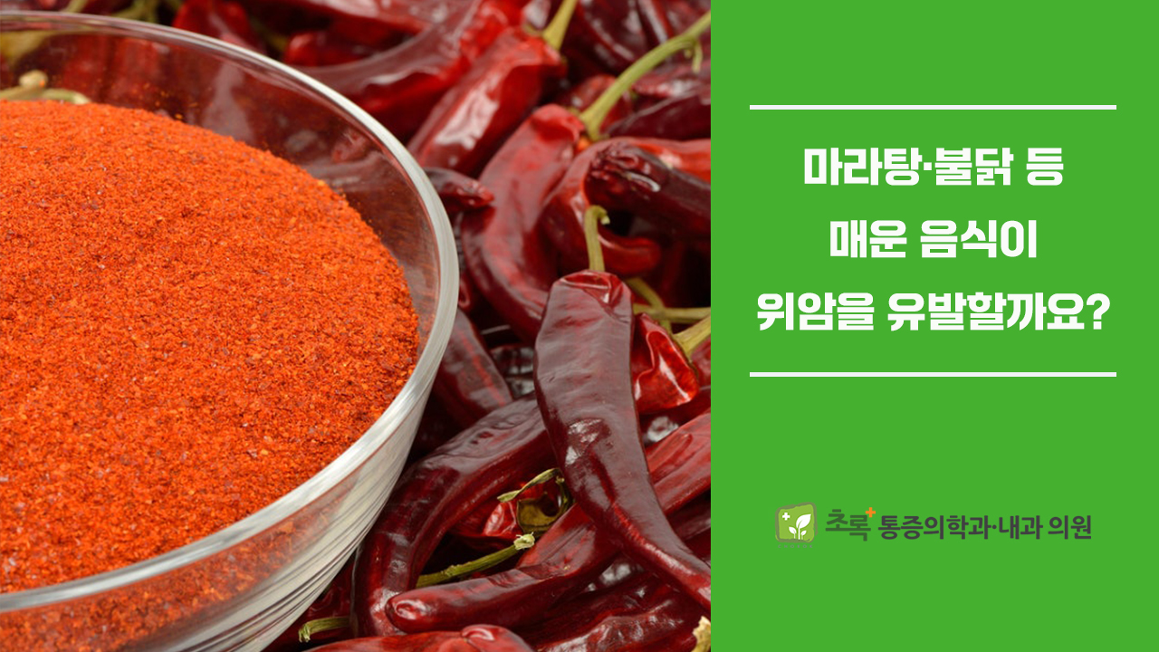 마라탕·불닭 매운 음식이 위암을 유발할 수도 있을까요?