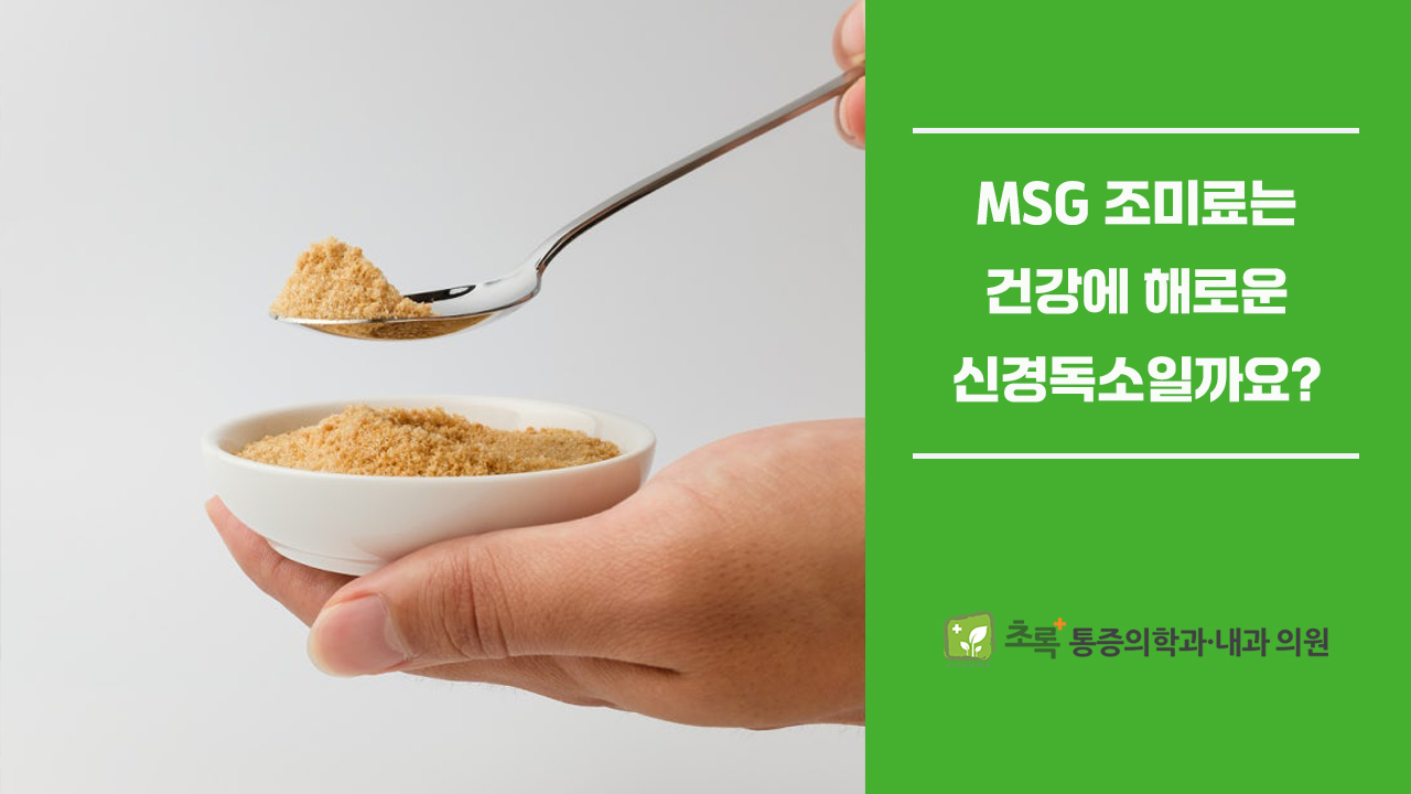 MSG 조미료는 정말 건강에 해로운 신경독소일까요?