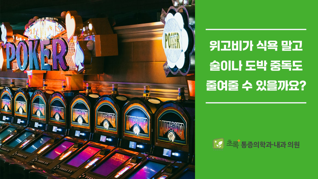 위고비 비만치료제, 식욕 말고 알코올·니코틴·도박 중독도 줄여줄 수 있을까요?