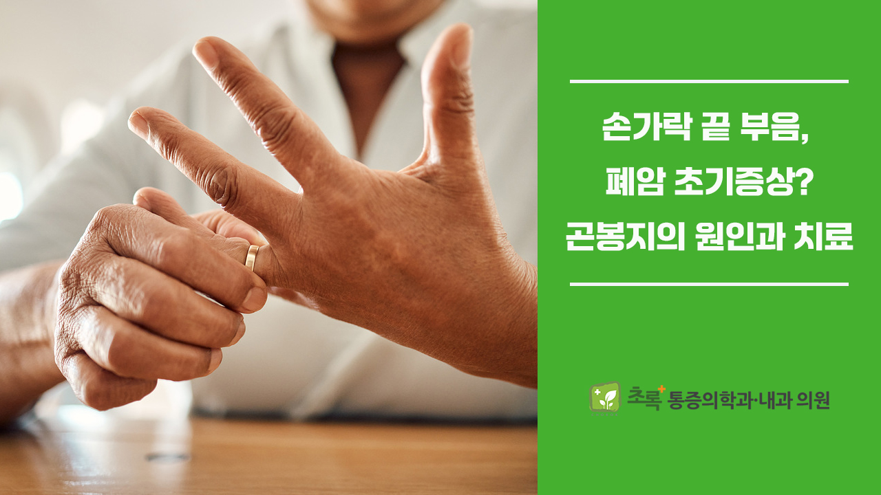 손가락 끝 부음, 폐암 초기증상? 곤봉지의 원인과 검사 치료