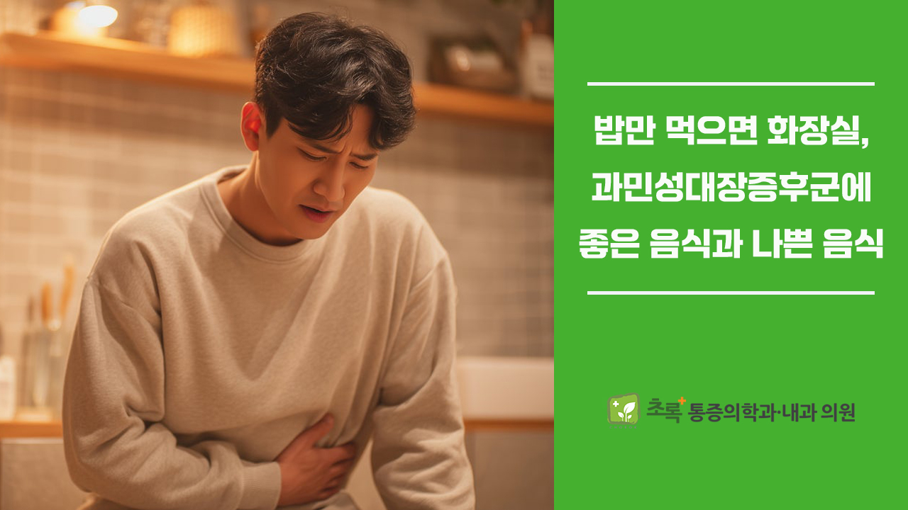 밥만 먹으면 화장실, 과민성대장증후군에 좋은 음식 vs 나쁜 음식