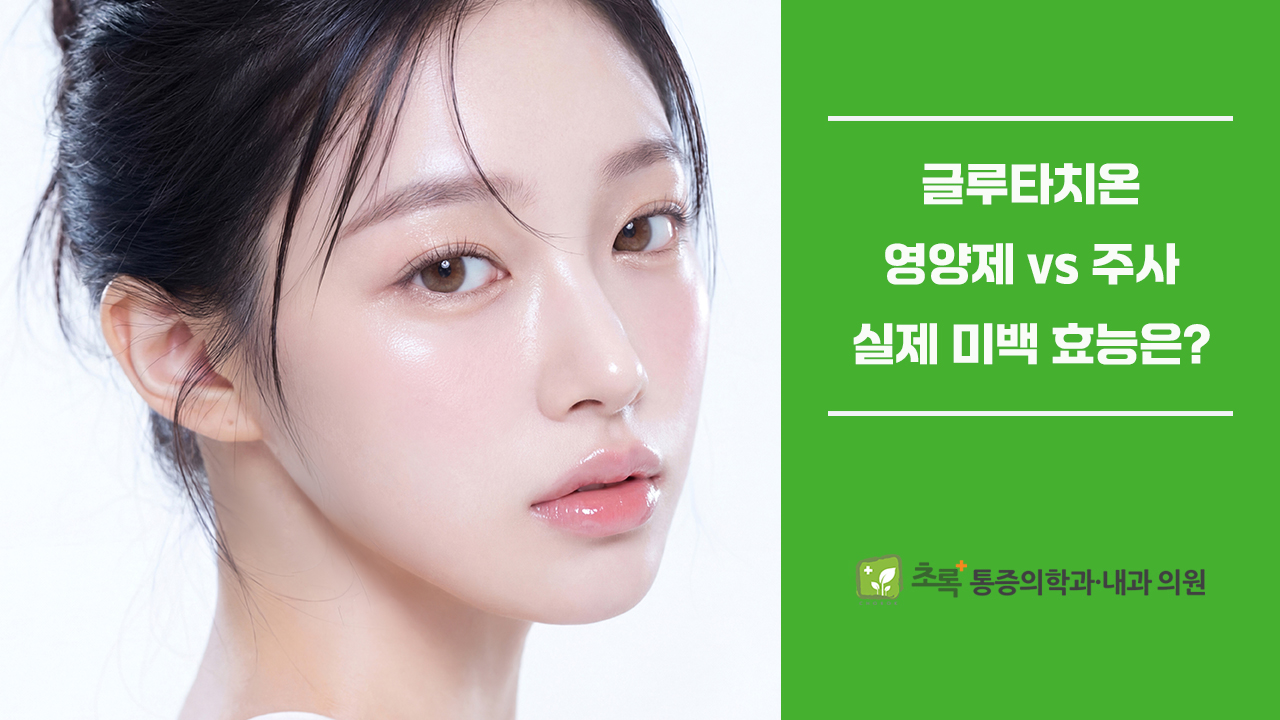 글루타치온 영양제 vs 주사, 실제 미백 효능은 어떻게 나타날까요