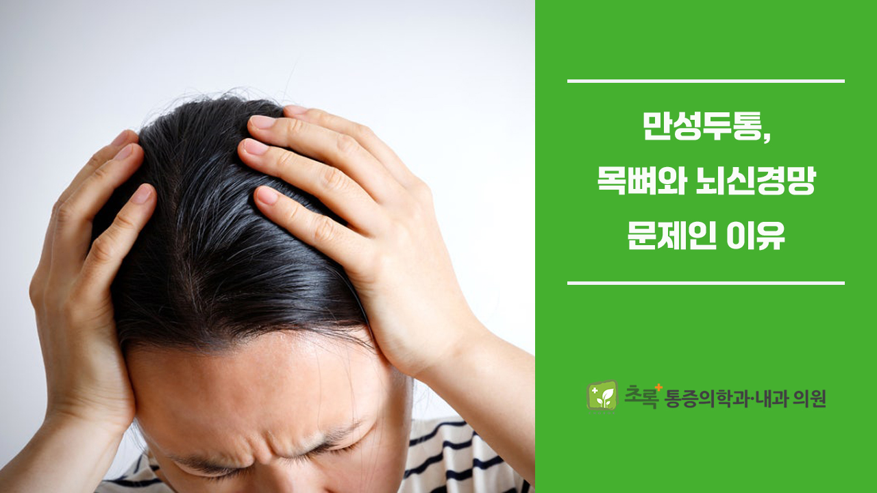 진통제·두통약 달고 사는 만성두통, 목뼈와 뇌신경망 문제인 이유