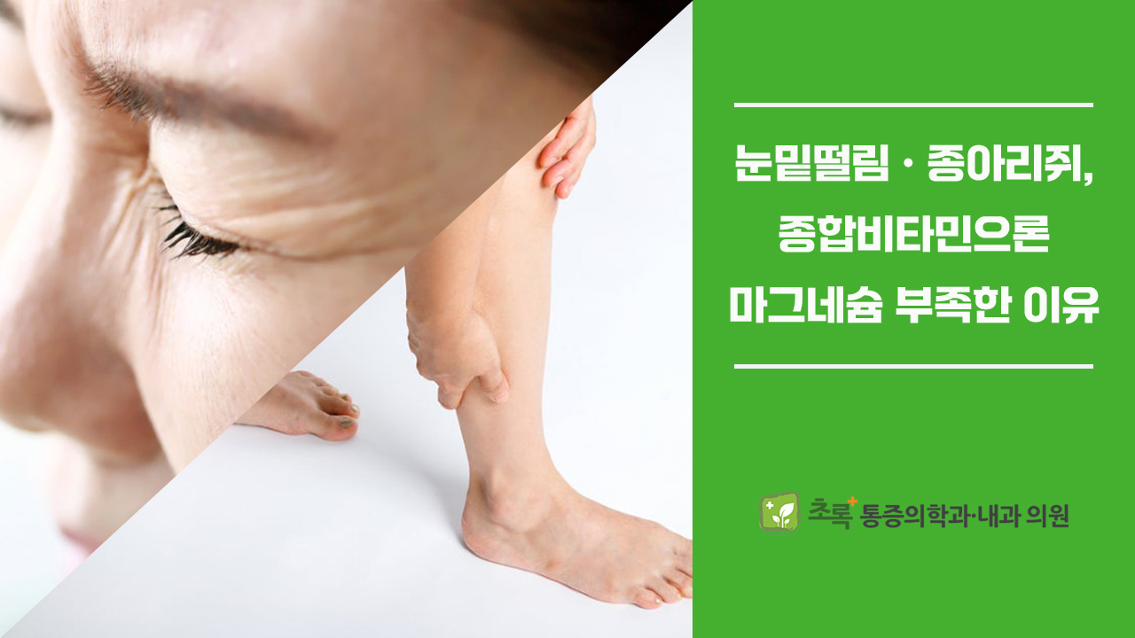 눈밑떨림 종아리쥐, 종합비타민으론 마그네슘이 부족한 이유
