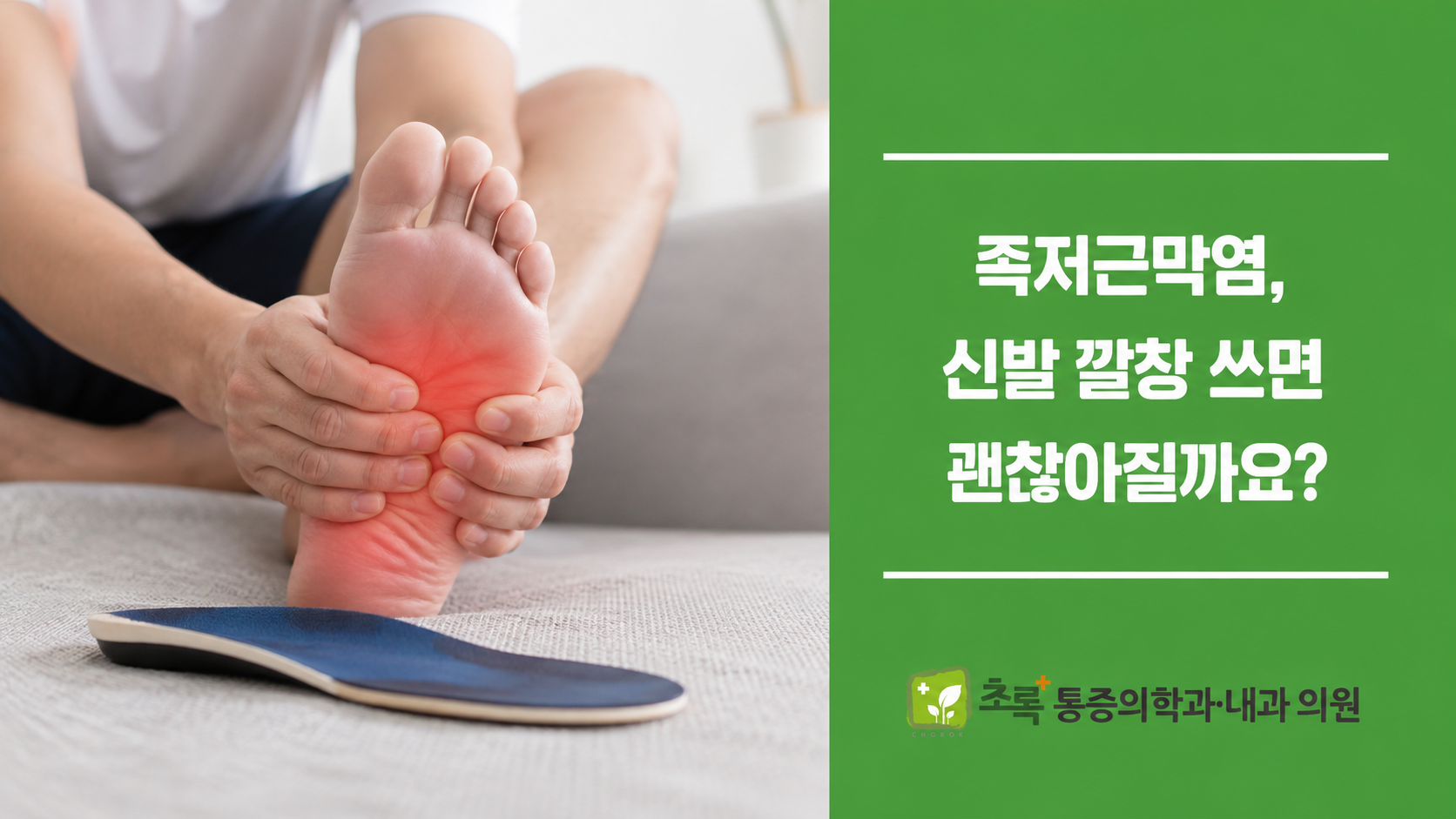 안전화 발뒤꿈치 통증 족저근막염, 신발 깔창 쓰면 괜찮아질까요?