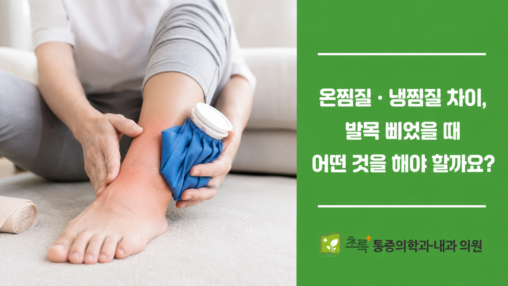 온찜질과 냉찜질의 차이,  발목 삐었을 때 어떤 것을 해야 할까요?