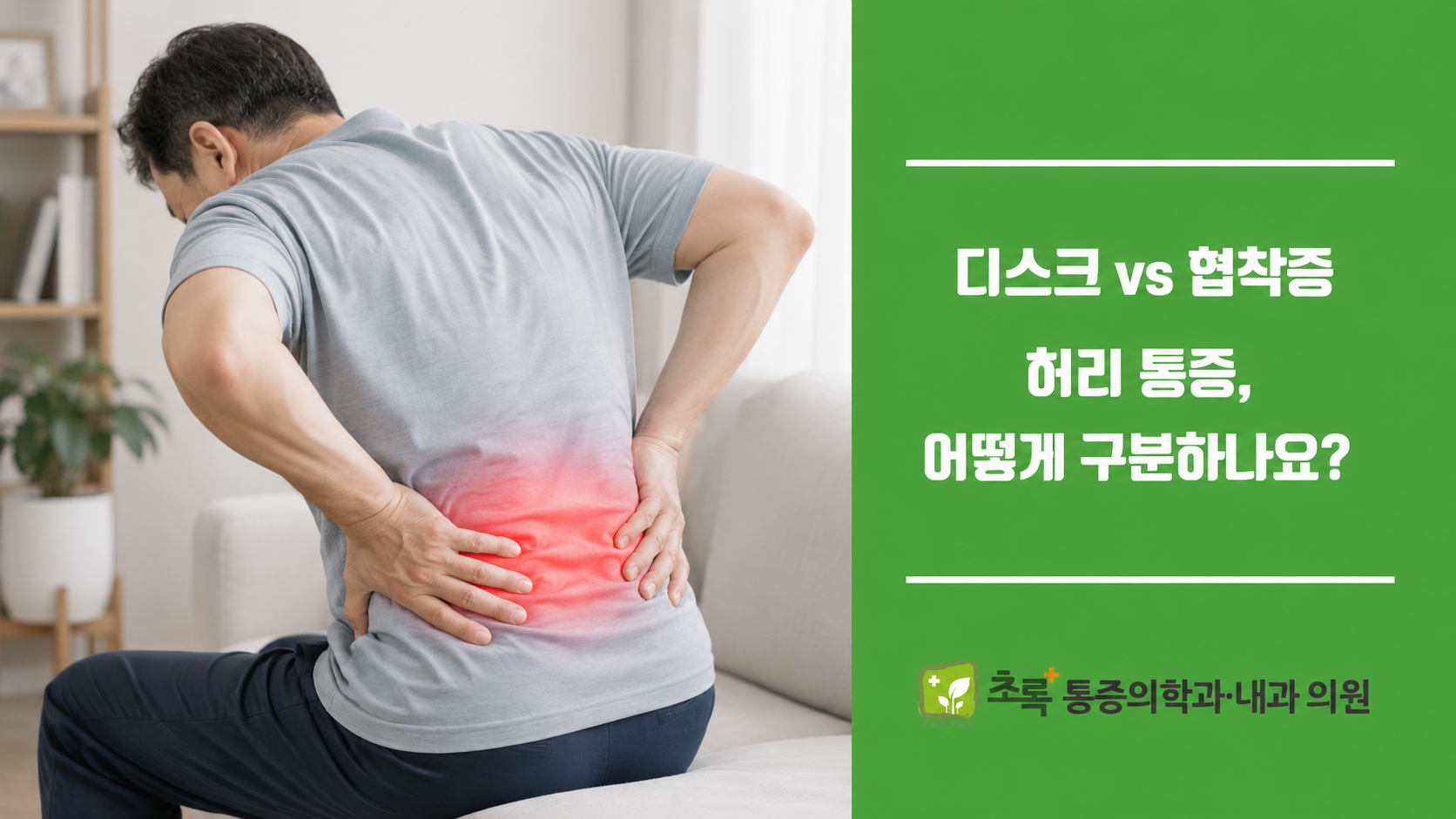 허리 통증 디스크 vs 협착증,  어떻게 구분하나요?
